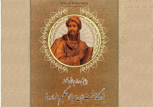 همایش روز جهانی فلسفه و بزرگداشت حکیم هزاره‌ها، در کنار آرامگاه ابن‌سینا برگزار می‌شود