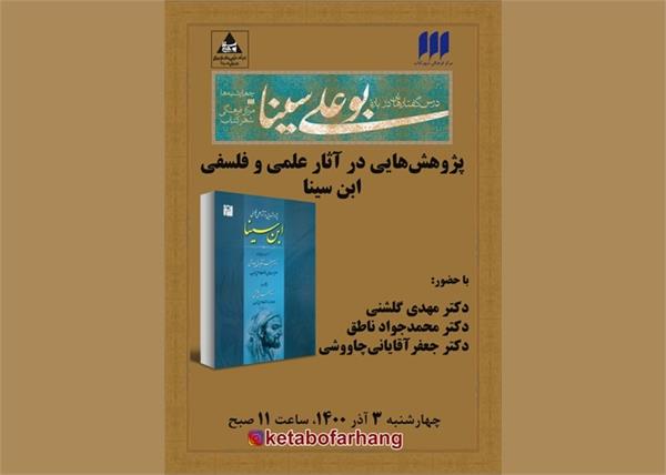 پژوهش‌هایی در آثار علمی و فلسفی ابن‌سینا