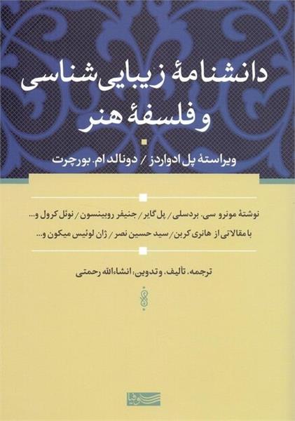 «دانشنامه‌ زیبایی شناسی و فلسفه هنر»، با ترجمه و تدوین ان‌شاء الله رحمتی به همت نشر سوفیا منتشر شد