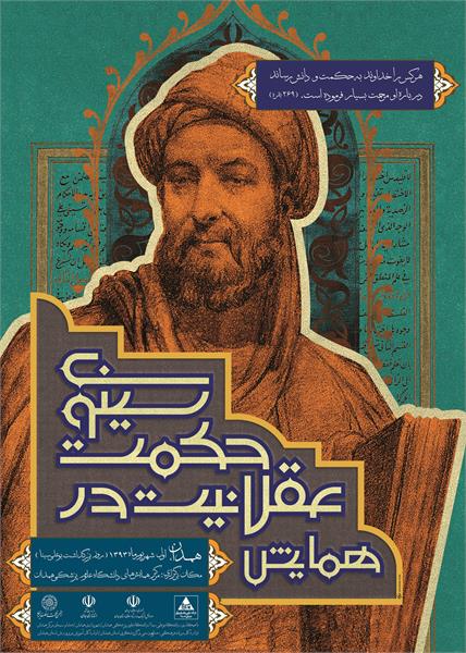 بررسی عقلانیت در حکمت سینوی؛ با حضور بزرگان فلسفه ایران