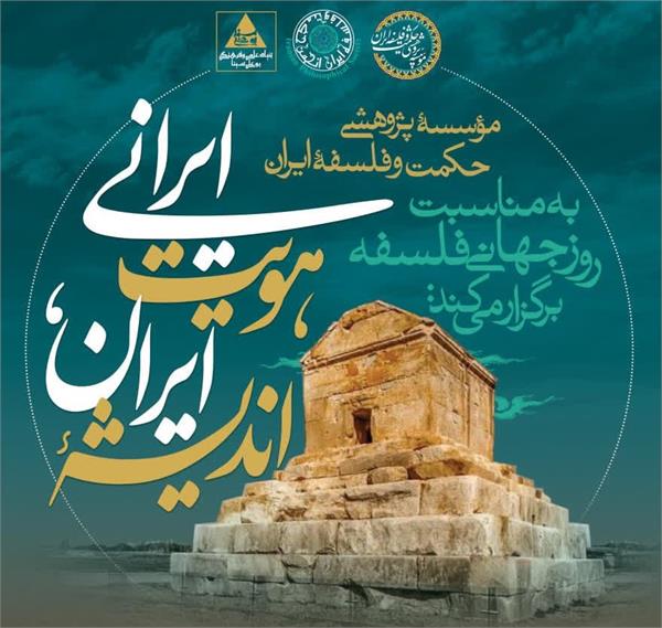 برگزاری همایش «اندیشه ایران، هویت ایرانی» به مناسبت روز جهانی فلسفه