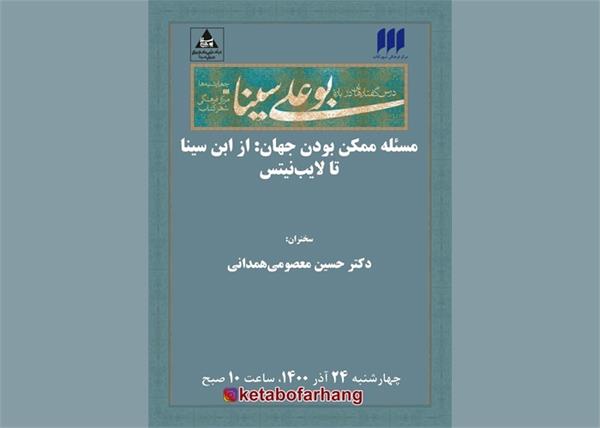 مسئله‌ ممکن بودن جهان: از ابن‌سینا تا لایب‌نیتس