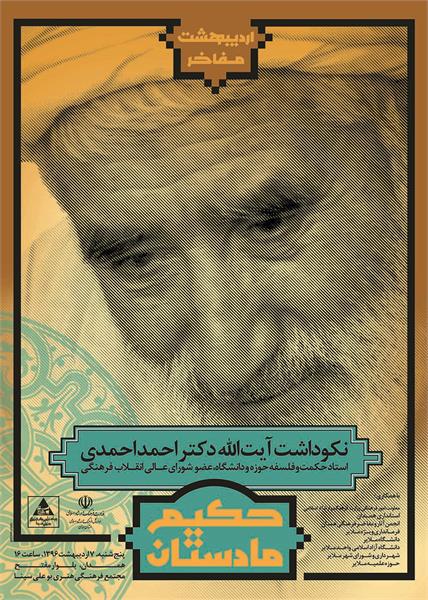 نکوداشت آیت‌الله دکتر احمد احمدی در آیین اردیبهشت مفاخر استان همدان