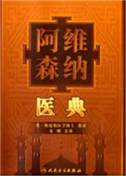 Avicenna’s “Canon” comes out in Chinese