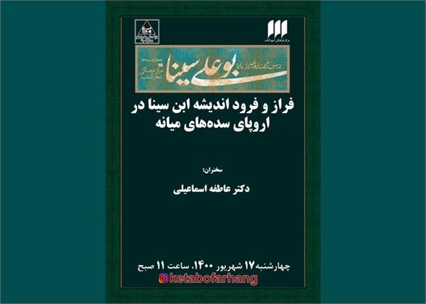 فراز و فرود اندیشه ابن‌سینا در اروپای سده‌های میانه