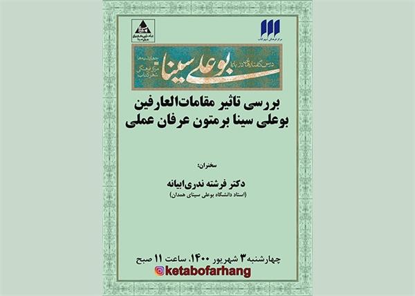 تاثیر مقامات العارفین بوعلی‌سینا بر متون عرفان عملی بررسی می‌شود