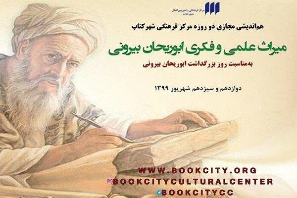 همایش دو روزه «میراث علمی و فکری ابوریحان بیرونی» در موسسه شهر کتاب برگزار شد‌