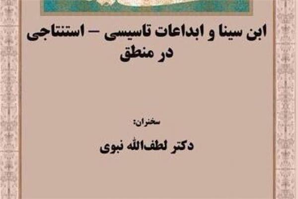 لطف‌الله نبوی از ابداعات تأسیسی ـ استنتاجی ابن‌سینا می‌گوید