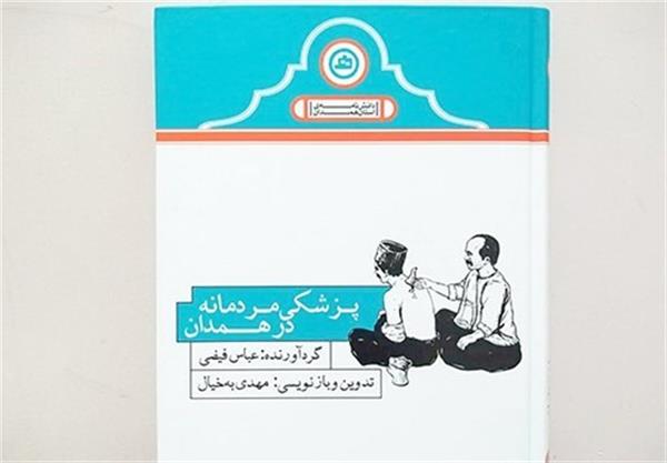 همدان| در خانه بمانیم؛ کتاب بخوانیم/ « پزشکی مردمانه در همدان»؛ دریچه‌ای به تاریخ پرفراز و نشیب طب در شهر حکیم هزاره‌ها