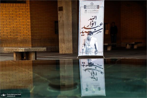 آیین تشییع و یادبود استاد سید عبدالله انوار