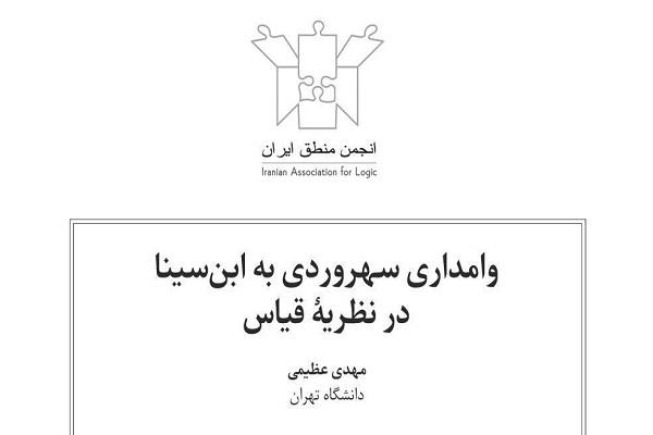 «وامداری سهروردی به ابن‌سینا در نظریه قیاس» بررسی می‌شود