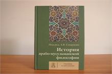 إصدار كتاب "تأريخ فلسفة العرب والمسلمين" في روسيا