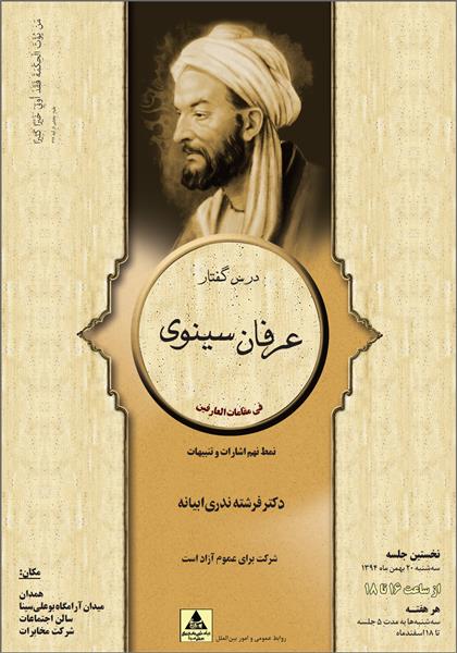 درس‌گفتار نمط‌العارفین کتاب اشارات بوعلی‌سینا در همدان برگزار می‌شود