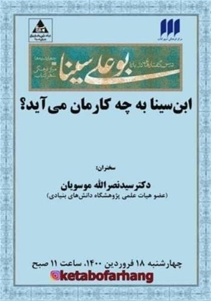 نشست «ابن‌سینا به چه کارمان می‌آید؟» برگزار می‌شود