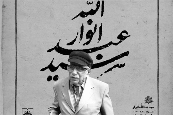 استاد انوار، کتاب، ابن‌بابویه، پیکر، تشییع جنازه