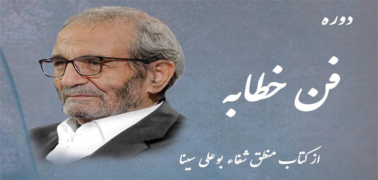 دوره آموزشی «فن خطابه» شفا با تدریس دکتر نجفقلی حبیبی