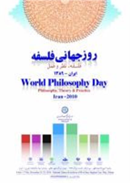 همایش روز جهانی فلسفه 30 آبان آغاز می شود