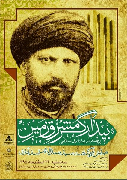 همایش بزرگداشت بیدارگر مشرق‌زمین در زادگاهش اسدآباد