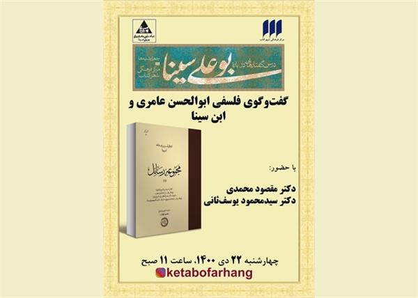 گفت‌وگوی فلسفی ابوالحسن عامری و ابن سینا