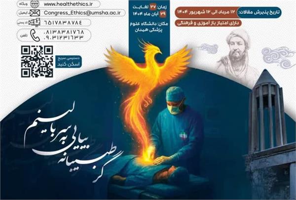 کنگره اخلاق پزشکی در کنار آرامگاه شهریار پزشکان در همدان برگزار می‌شود