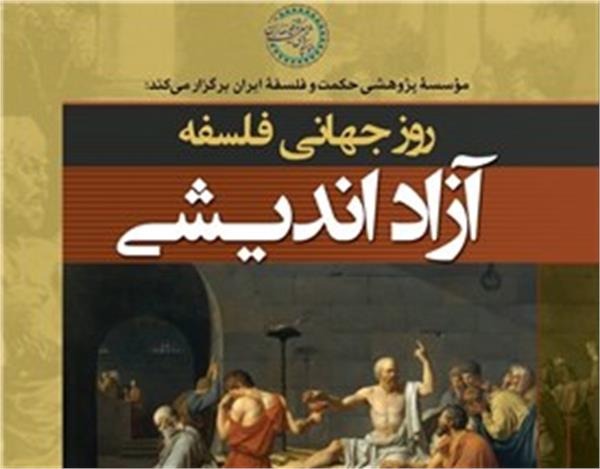 برگزاری مراسم روز جهانی فلسفه در مؤسسه حکمت و فلسفه با موضوع آزاداندیشی