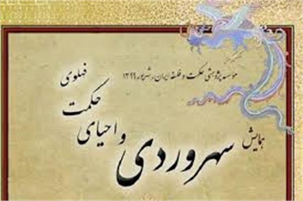 دینانی:  سهروردی تنها حکیم مسلمانی که حکمت ایرانی را احیا کرد / حکمت خسروانی فلسفه نور است