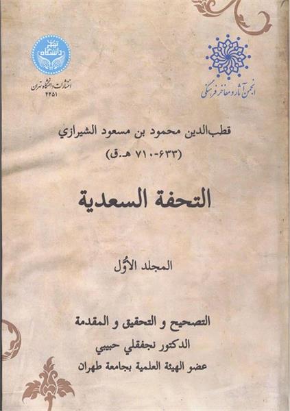 انتشار جلد اول کتاب «التحفه السعدیه» قطب‌الدین شیرازی با تصحیح نجفقلی حبیبی