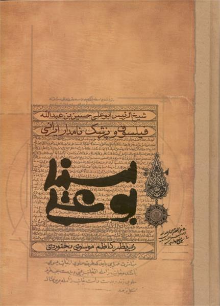 اصدار كتاب «ابن ‌سينا في دائرة ‌المعارف الاسلامية الكبرى»