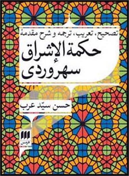 ترجمه‌ای جدید از حکمه‌الاشراق سهروردی منتشر شد‌