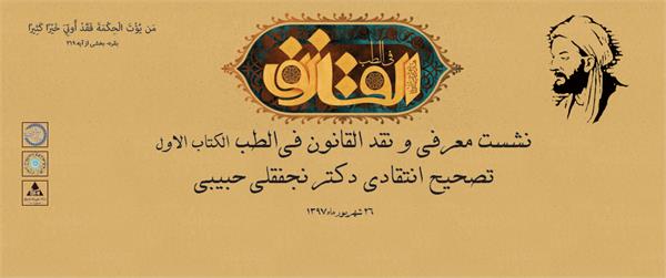 نشست معرفی و نقد «القانون فی الطب» (الکتاب الاول) ابن سینا تصحیح انتقادی؛ دکتر نجفقلی حبیبی