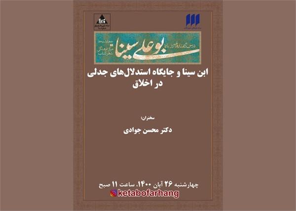 ابن‌ سینا و جایگاه استدلال‌های جدلی در اخلاق