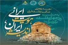 برگزاری همایش «اندیشه ایران، هویت ایرانی» به مناسبت روز جهانی فلسفه