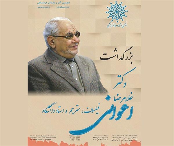 بزرگداشت دکتر غلامرضا اعوانی، عضو هیئت امنای بنیاد بوعلی‌سینا