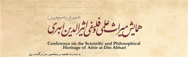 همایش میراث علمی و فلسفی اثیرالدین ابهری به مناسبت هفتصد و پنجاهمین سال درگذشت وی