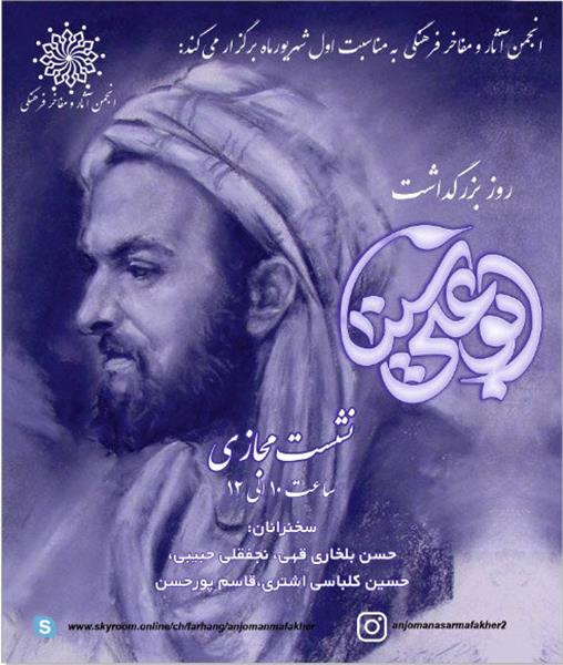 نشست مجازی «روز بزرگداشت ابوعلی سینا» در انجمن آثار و مفاخر فرهنگی برگزار می‌شود