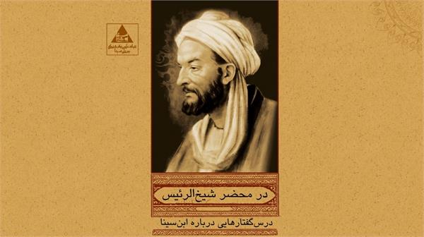 آغاز درس‌گفتارهای سینوی در اینستاگرام بنیاد بوعلی‌سینا