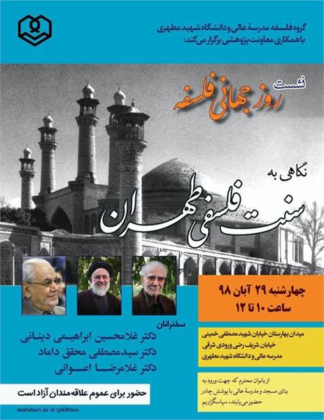 روز جهانی فلسفه در مدرسه عالی شهید مطهری برگزار شد