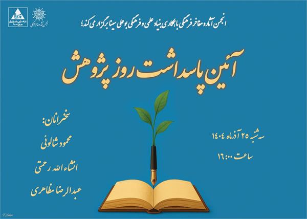 آیین گرامیداشت روز پژوهش و تقدیر از پژوهشگران برتر