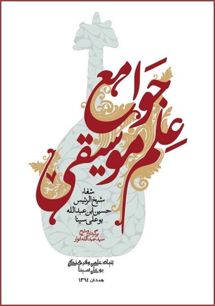 بررسی جوامع علم موسیقی شفا در خانه نقد کتاب تهران  چهارشنبه 11 شهریورماه انجام می‌گیرد