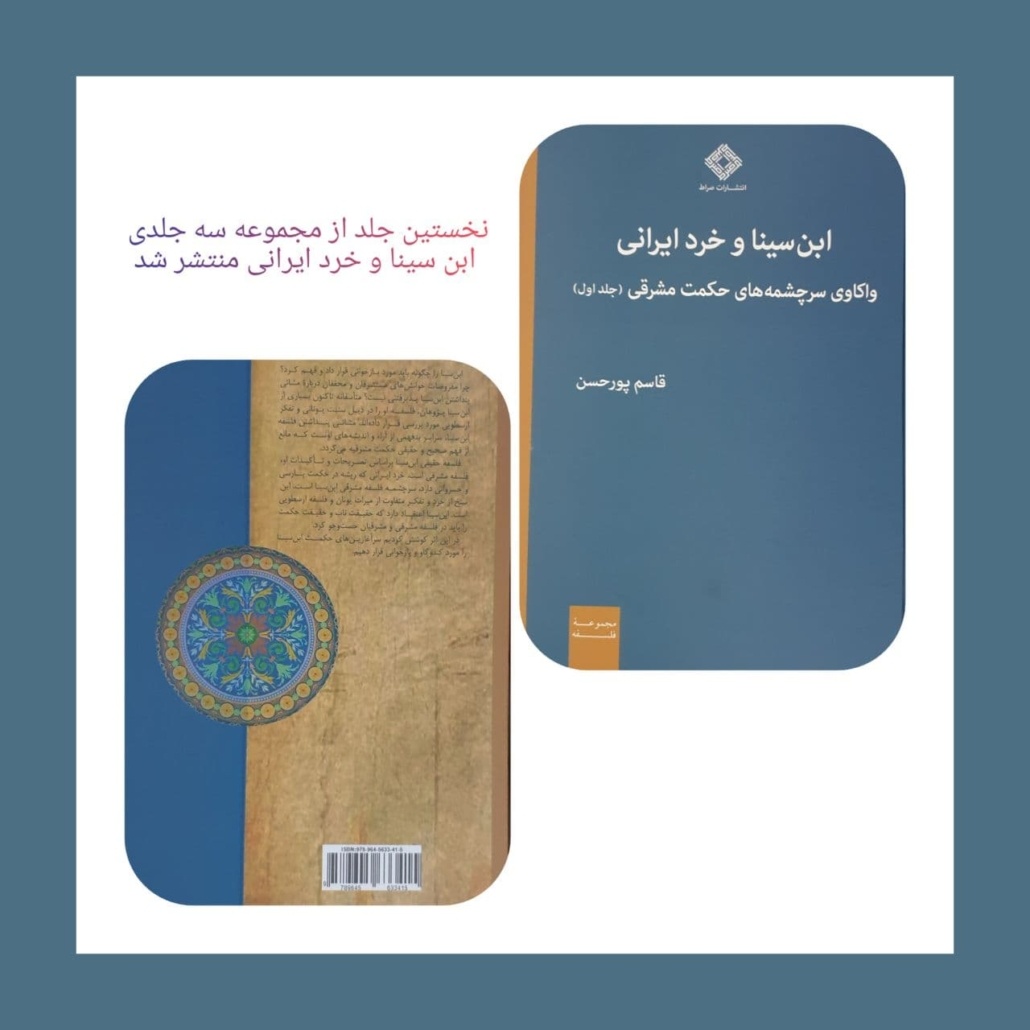 نخستین جلد از مجموعه سه جلدی ابن‌سینا و خرد ایرانی منتشر شد