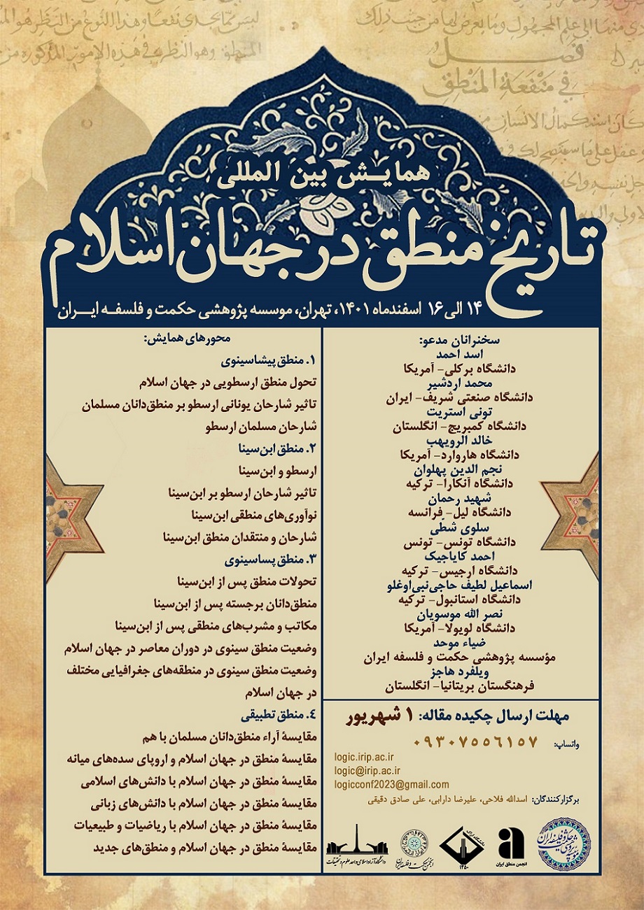 همایش بین‌المللی «تاریخ منطق در جهان اسلام» برگزار می‌شود