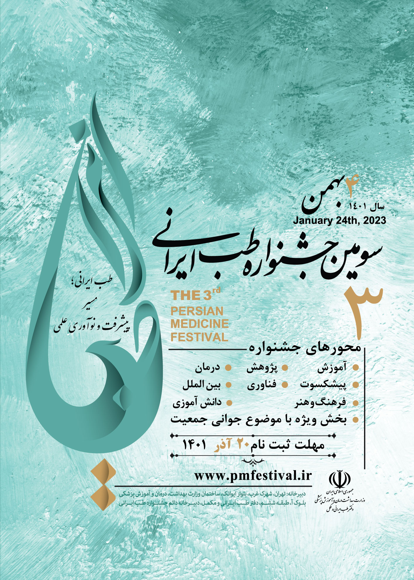 سومین جشنواره طب ایرانی برگزار می‌شود